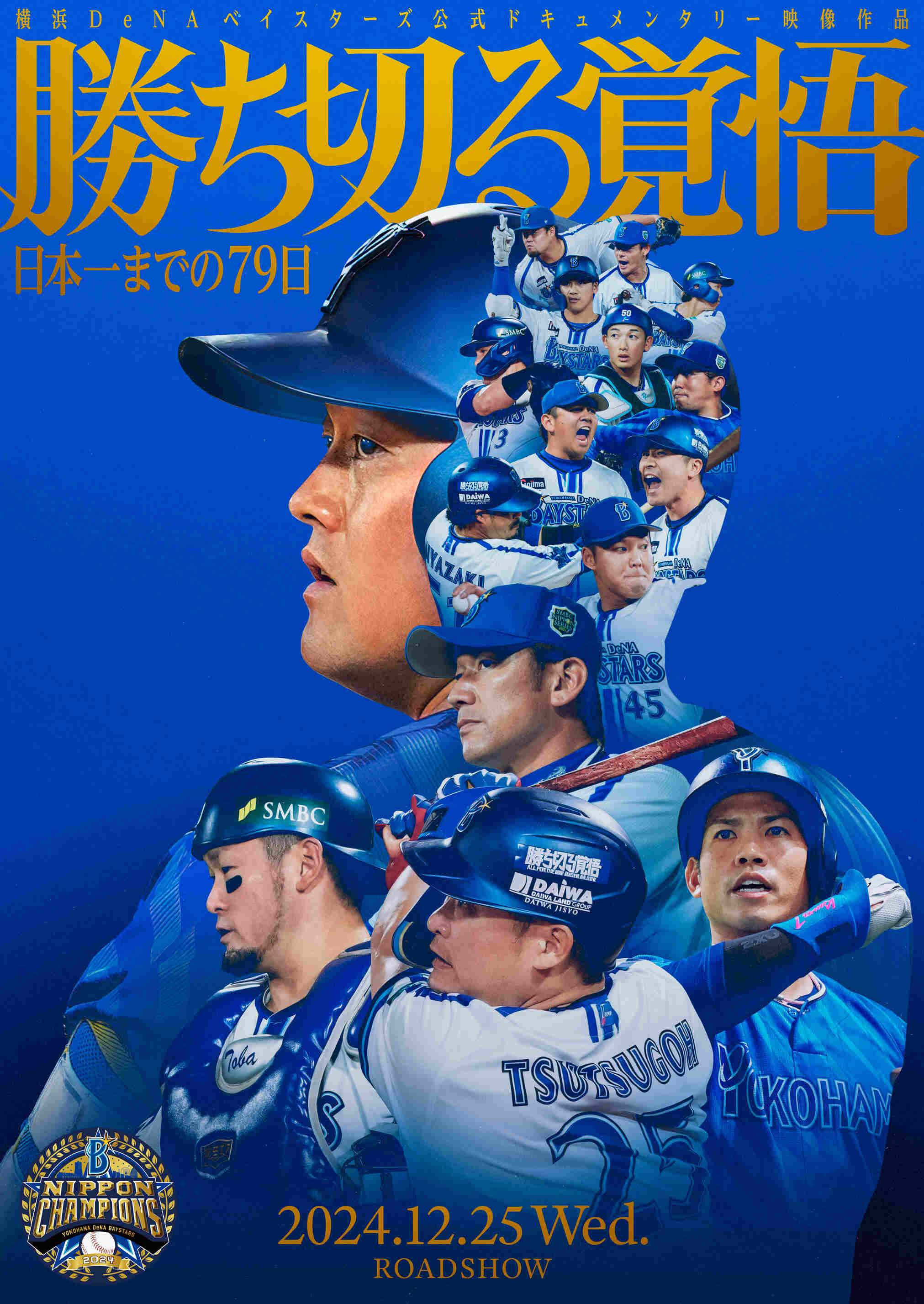 横浜DeNAベイスターズ公式ドキュメンタリー映像作品『勝ち切る覚悟 